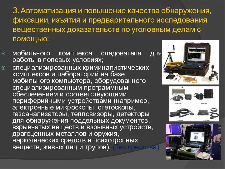 3. Автоматизация и повышение качества обнаружения, фиксации, изъятия и предварительного