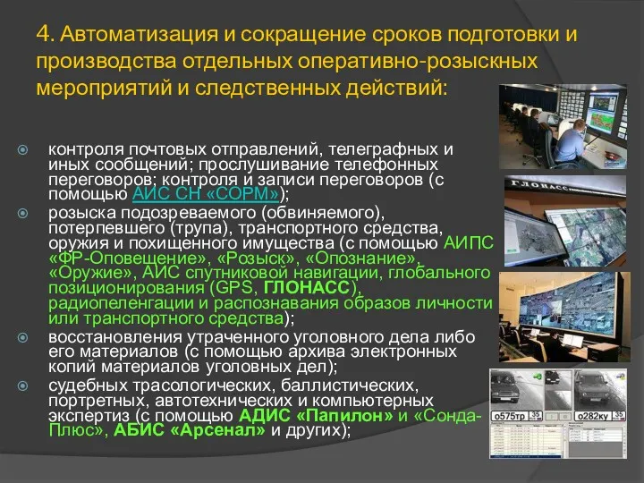 4. Автоматизация и сокращение сроков подготовки и производства отдельных оперативно-розыскных