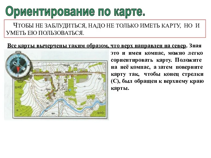 Ориентирование по карте. ЧТОБЫ НЕ ЗАБЛУДИТЬСЯ, НАДО НЕ ТОЛЬКО ИМЕТЬ