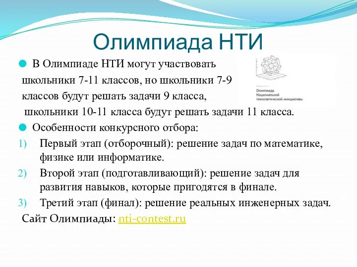 Олимпиада НТИ В Олимпиаде НТИ могут участвовать школьники 7-11 классов,