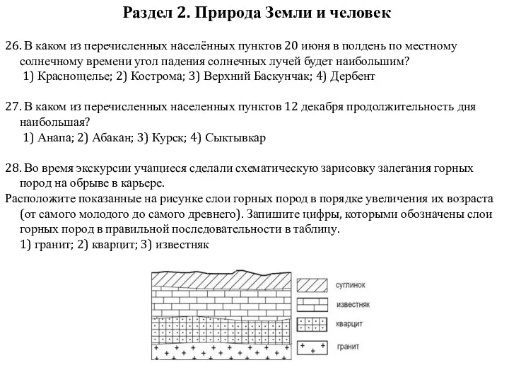 26. В каком из перечисленных населённых пунктов 20 июня в