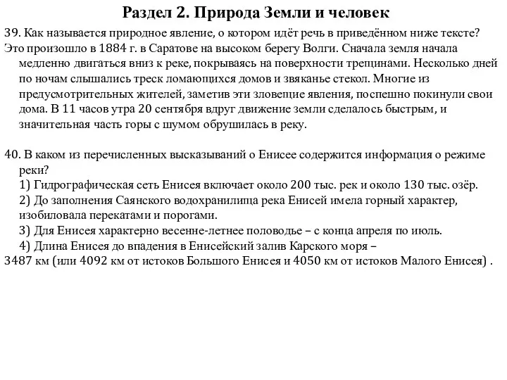 Раздел 2. Природа Земли и человек 39. Как называется природное