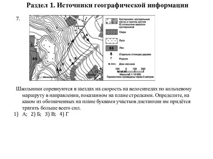 Раздел 1. Источники географической информации 7. Школьники соревнуются в заездах