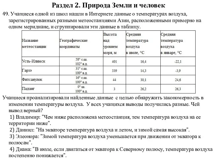 Раздел 2. Природа Земли и человек 49. Учащиеся одной из