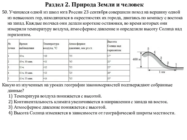 Раздел 2. Природа Земли и человек 50. Учащиеся одной из