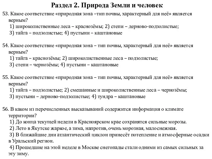 Раздел 2. Природа Земли и человек 53. Какое соответствие «природная