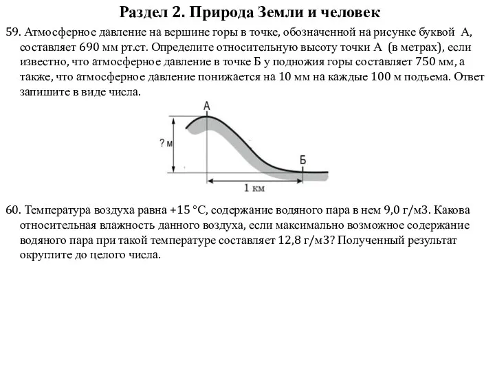 59. Атмосферное давление на вершине горы в точке, обозначенной на