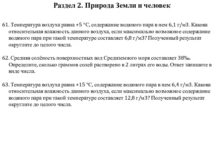 61. Температура воздуха равна +5 °С, содержание водяного пара в