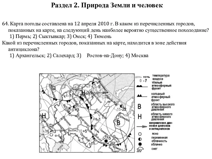 64. Карта погоды составлена на 12 апреля 2010 г. В