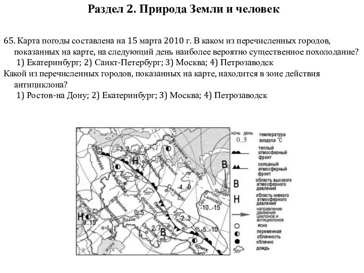 65. Карта погоды составлена на 15 марта 2010 г. В