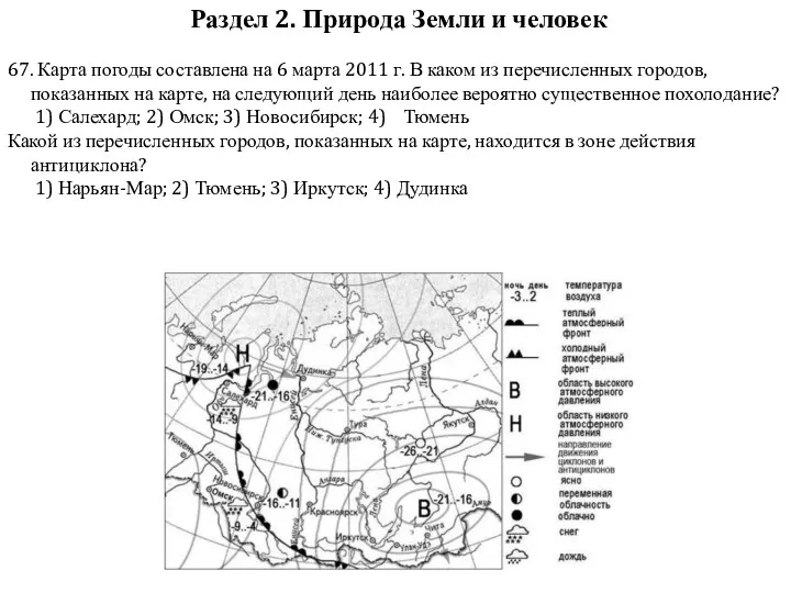 67. Карта погоды составлена на 6 марта 2011 г. В