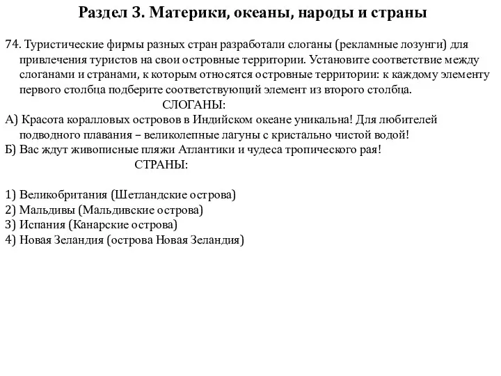 74. Туристические фирмы разных стран разработали слоганы (рекламные лозунги) для