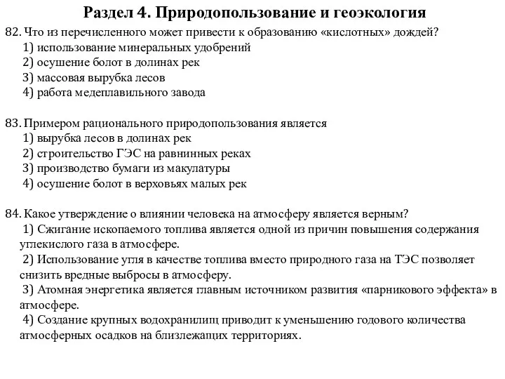 82. Что из перечисленного может привести к образованию «кислотных» дождей?