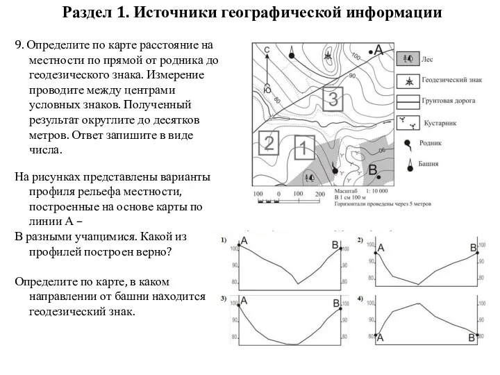 Раздел 1. Источники географической информации 9. Определите по карте расстояние