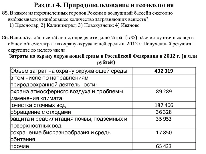 85. В каком из перечисленных городов России в воздушный бассейн