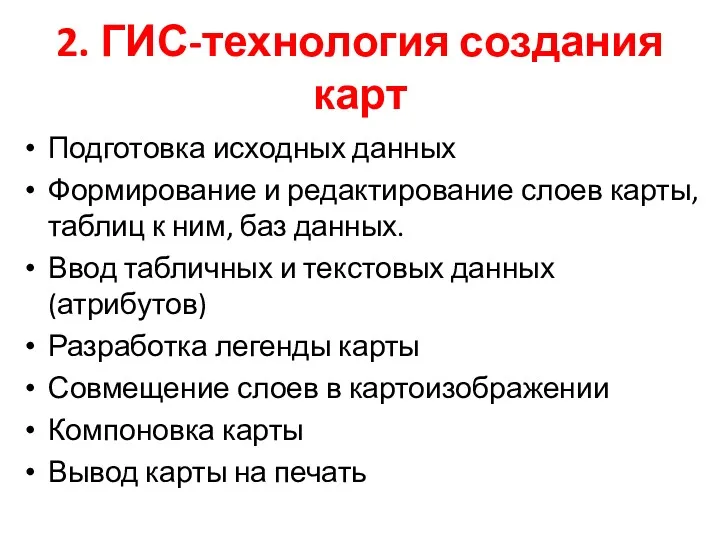 2. ГИС-технология создания карт Подготовка исходных данных Формирование и редактирование