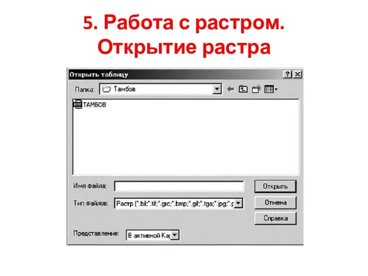 5. Работа с растром. Открытие растра