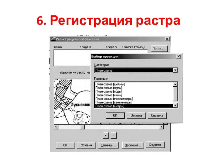 6. Регистрация растра