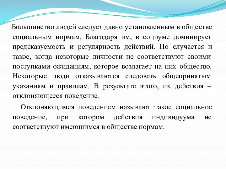 Большинство людей следует давно установленным в обществе социальным нормам. Благодаря