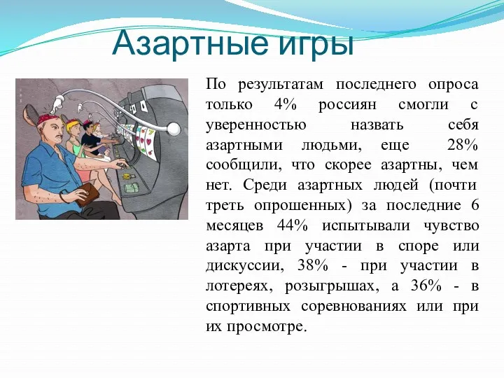 Азартные игры По результатам последнего опроса только 4% россиян смогли с уверенностью назвать