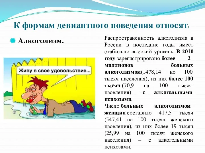 К формам девиантного поведения относят: Алкоголизм. Распространенность алкоголизма в России в последние годы