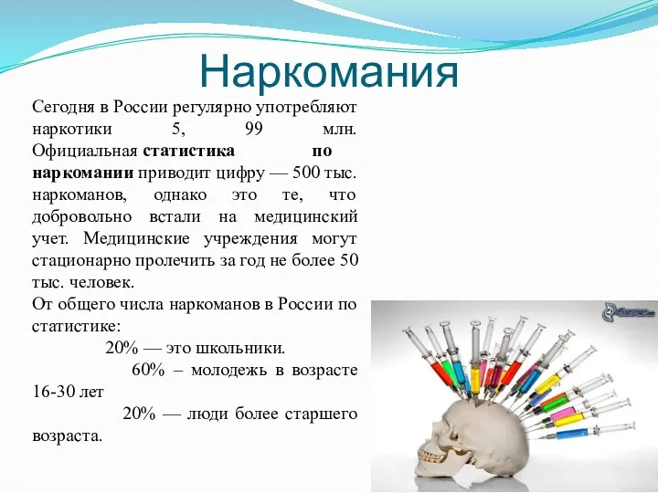 Наркомания Сегодня в России регулярно употребляют наркотики 5, 99 млн. Официальная статистика по