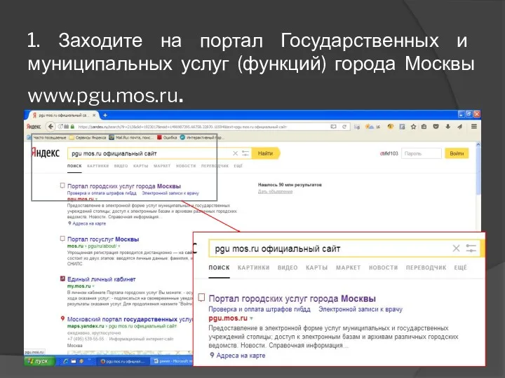 1. Заходите на портал Государственных и муниципальных услуг (функций) города Москвы www.pgu.mos.ru.