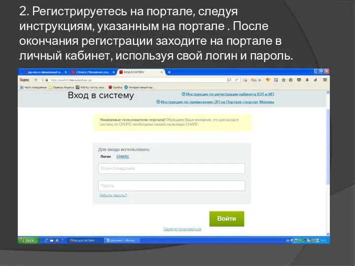 2. Регистрируетесь на портале, следуя инструкциям, указанным на портале .