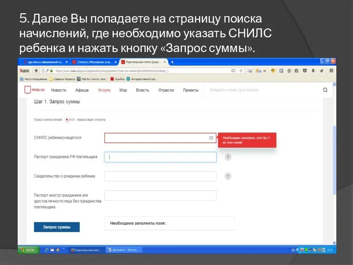 5. Далее Вы попадаете на страницу поиска начислений, где необходимо