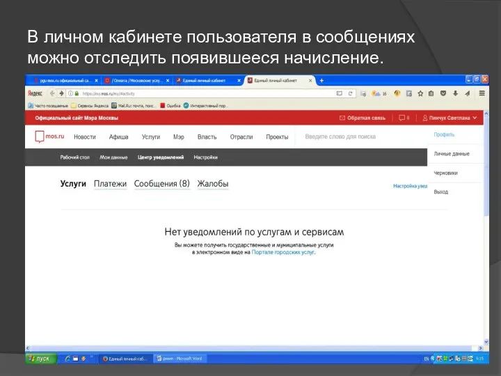 В личном кабинете пользователя в сообщениях можно отследить появившееся начисление.