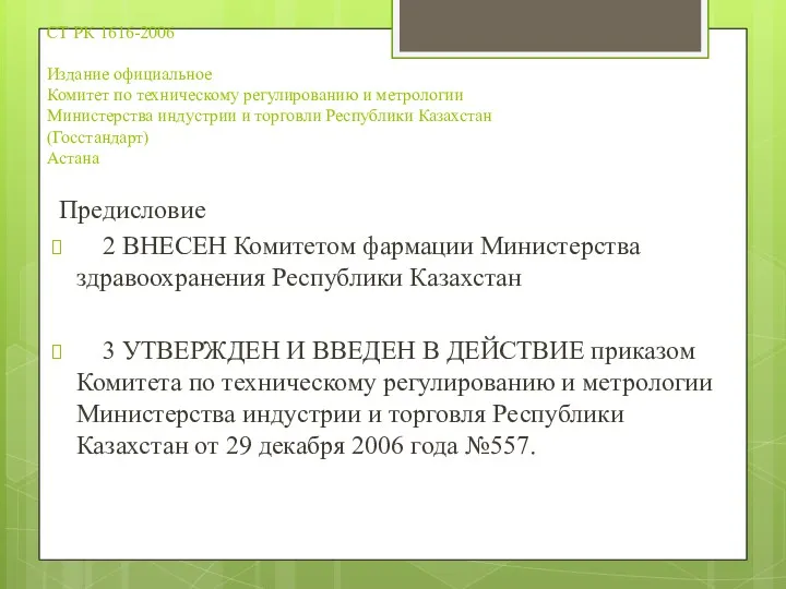СТ РК 1616-2006 Издание официальное Комитет по техническому регулированию и метрологии Министерства индустрии