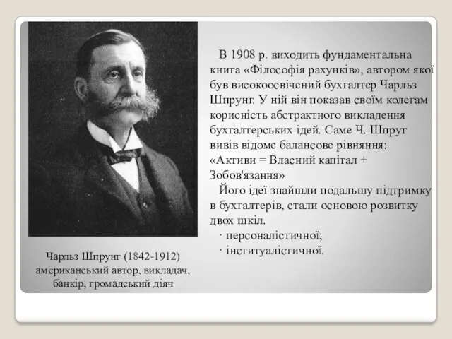 В 1908 р. виходить фундаментальна книга «Філософія рахунків», автором якої