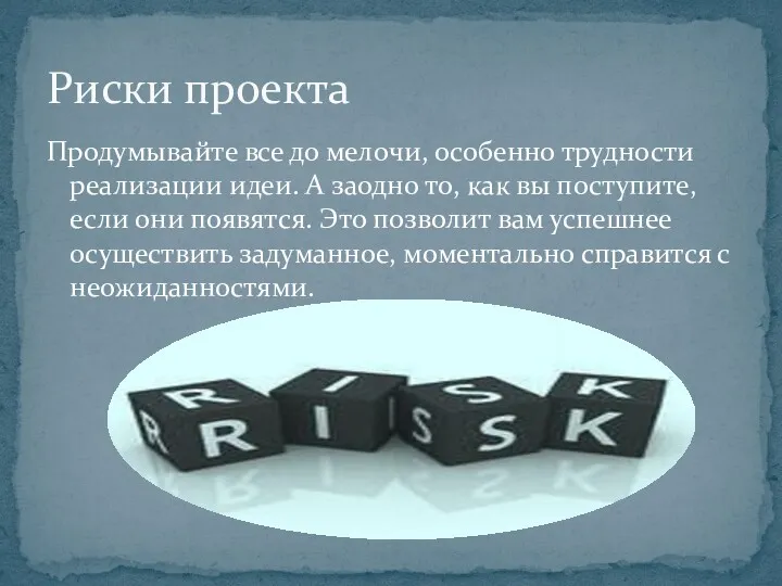 Продумывайте все до мелочи, особенно трудности реализации идеи. А заодно