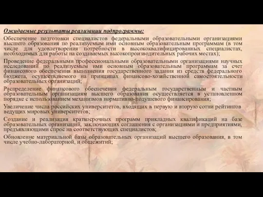 Ожидаемые результаты реализации подпрограммы: Обеспечение подготовки специалистов федеральными образовательными организациями