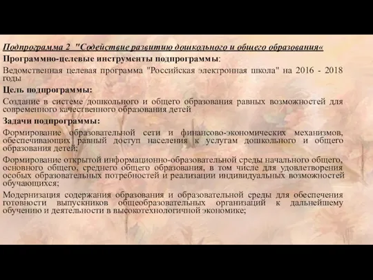 Подпрограмма 2 "Содействие развитию дошкольного и общего образования« Программно-целевые инструменты