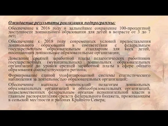 Ожидаемые результаты реализации подпрограммы: Обеспечение к 2016 году и дальнейшее