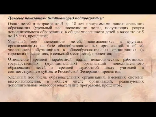 Целевые показатели (индикаторы) подпрограммы: Охват детей в возрасте от 5