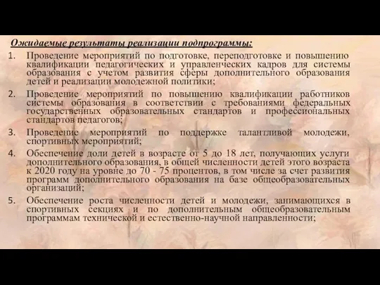 Ожидаемые результаты реализации подпрограммы: Проведение мероприятий по подготовке, переподготовке и