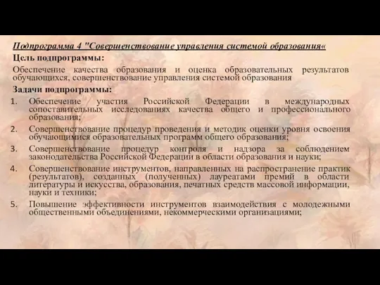 Подпрограмма 4 "Совершенствование управления системой образования« Цель подпрограммы: Обеспечение качества