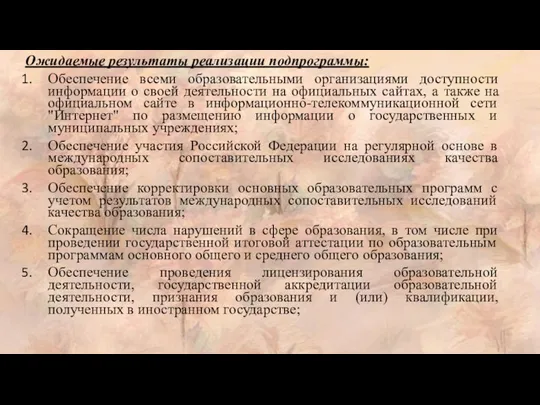 Ожидаемые результаты реализации подпрограммы: Обеспечение всеми образовательными организациями доступности информации