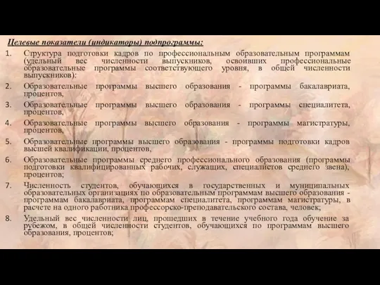 Целевые показатели (индикаторы) подпрограммы: Структура подготовки кадров по профессиональным образовательным