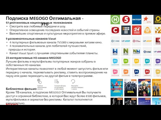 Подписка MEGOGO Оптимальная - это Библиотека фильмов Кроме ТВ-каналов, в подписке MEGOGO Оптимальный