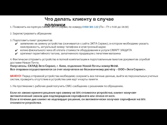 Что делать клиенту в случае поломки 1. Позвонить на горячую линию ЭКТА Сервис