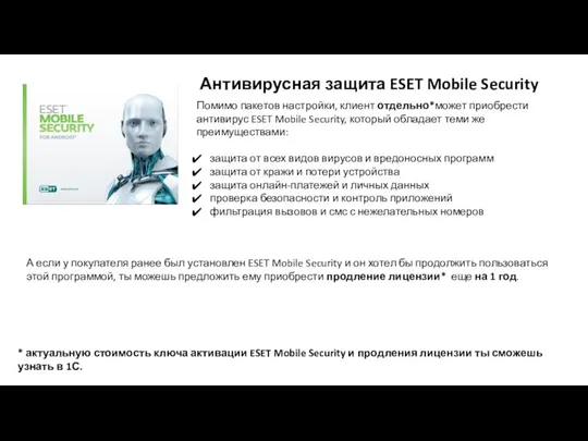 Антивирусная защита ESET Mobile Security Помимо пакетов настройки, клиент отдельно*может приобрести антивирус ESET
