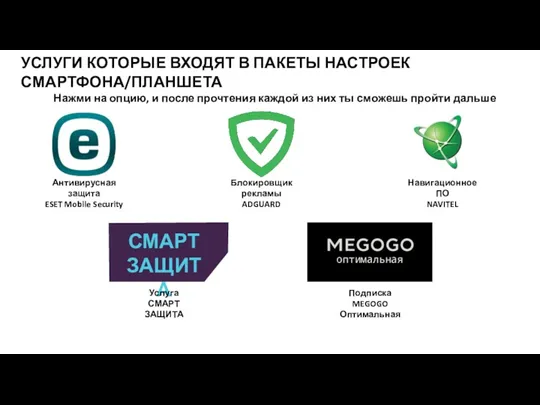 УСЛУГИ КОТОРЫЕ ВХОДЯТ В ПАКЕТЫ НАСТРОЕК СМАРТФОНА/ПЛАНШЕТА Нажми на опцию, и после прочтения