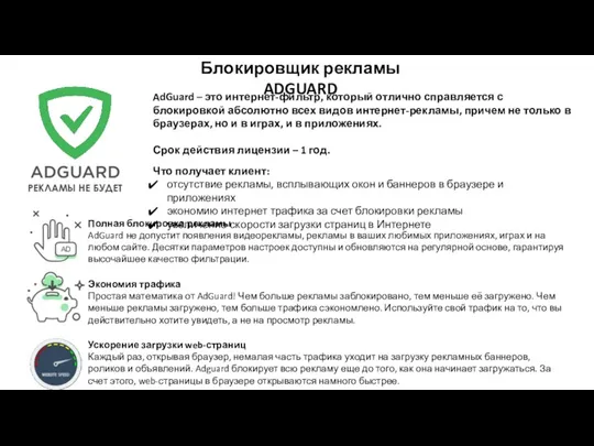 Блокировщик рекламы ADGUARD AdGuard – это интернет-фильтр, который отлично справляется