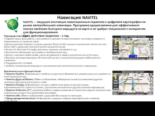 Навигация NAVITEL NAVITEL — ведущий поставщик навигационных сервисов и цифровой картографии на рынке