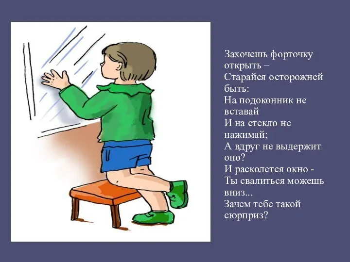 Захочешь форточку открыть – Старайся осторожней быть: На подоконник не