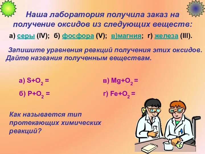 Наша лаборатория получила заказ на получение оксидов из следующих веществ: а) серы (IV);