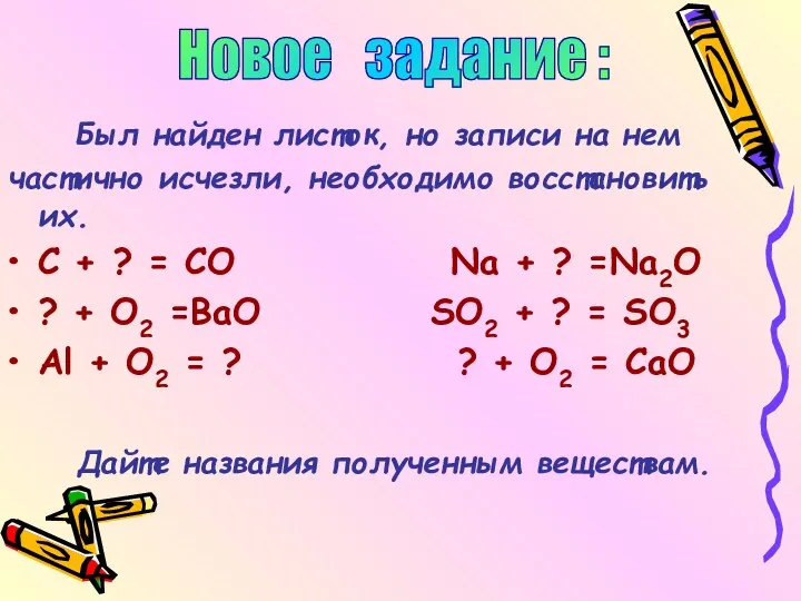 Был найден листок, но записи на нем частично исчезли, необходимо восстановить их. C